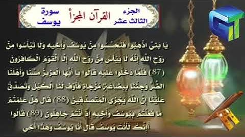 ٠١٣ _ قران كريم الجزء الثالث عشربصوت القارئ احمد الدباغ #بدون_حقوق