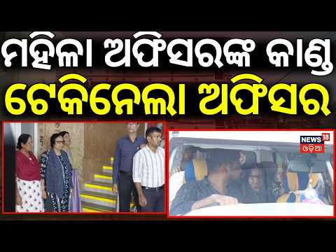 Odisha Vigilance Raid | ମହିଳା ଅଫିସରଙ୍କୁ ଟେକି ନେଲା ପୋଲିସ | Vigilance Raid In Bhubaneswar | Odia News