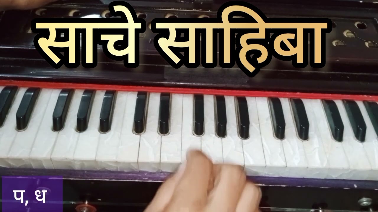 Learn Shabad:-क्या नाही घर तेरै साचे साहिबा| Sneh Music | Learn Kirtan | Shabad On Harmomium |
