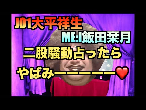 【占い】jo1 大平祥生 &ME:I飯田栞月について　61本目　#jo1  #大平祥生  #shizuku