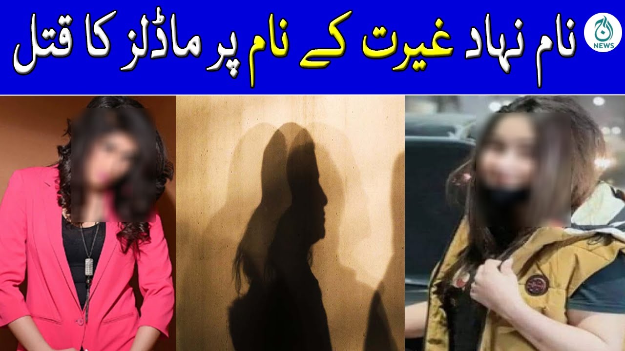 Naam Nihad Ghairat Kay Naam Par Models Qatal Aaj News YouTube