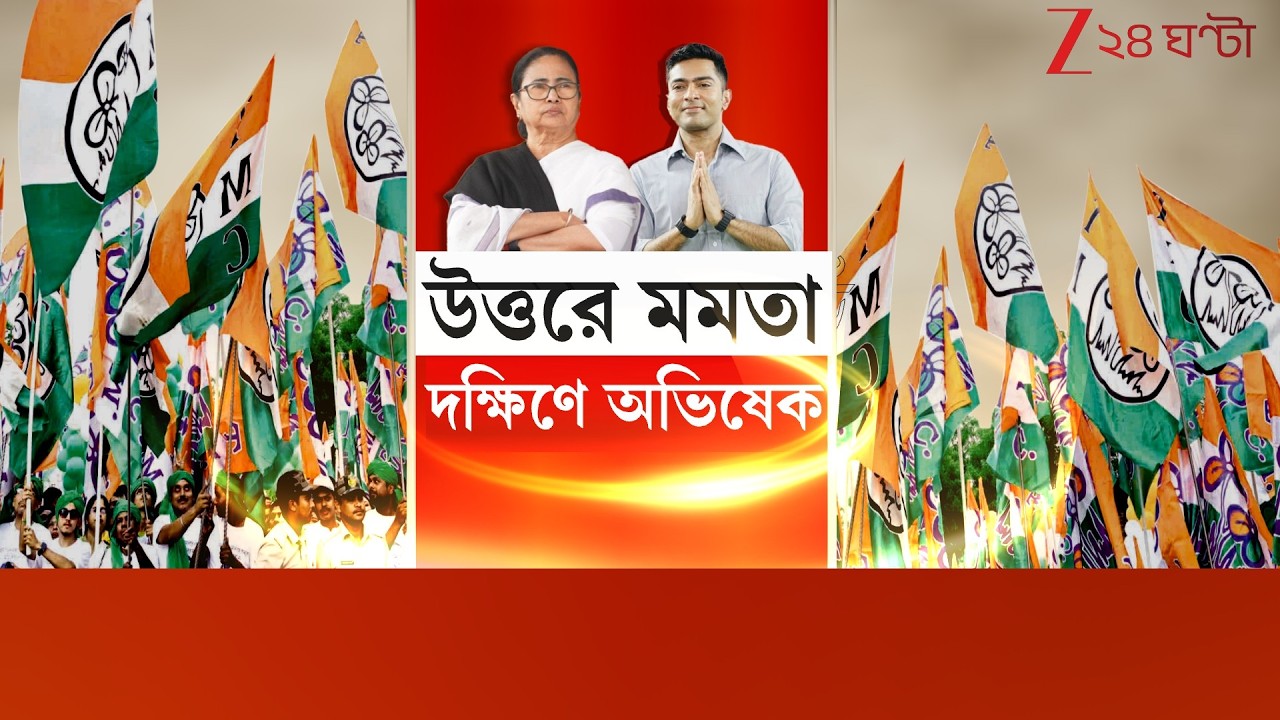 WB Assembly Election 2026 | উত্তরে মমতা, দক্ষিণে অভিষেক! শুরু তৃণমূলের হাইভোল্টেজ প্রচার