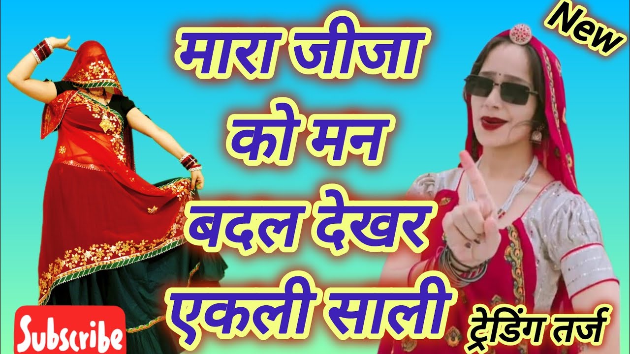 Jija Sali Trading Song ll मारा जीजा को मन 😜 बदल देकर एकली साली ll mara jija ko man ll धारा सिंह 👍