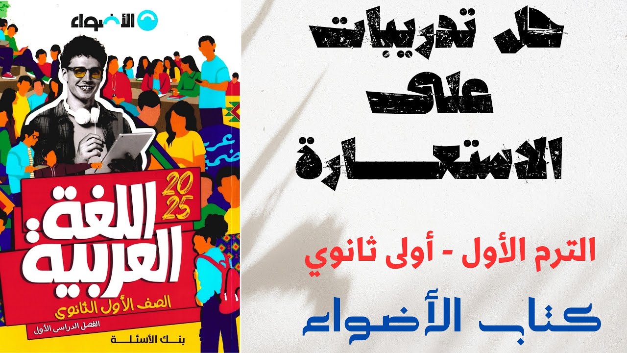 حل تدريبات على الاستعارة - كتاب الأضواء - أولى ثانوي 2025