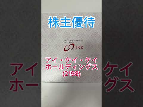 【株主優待】アイ・ケイ・ケイホールディングス