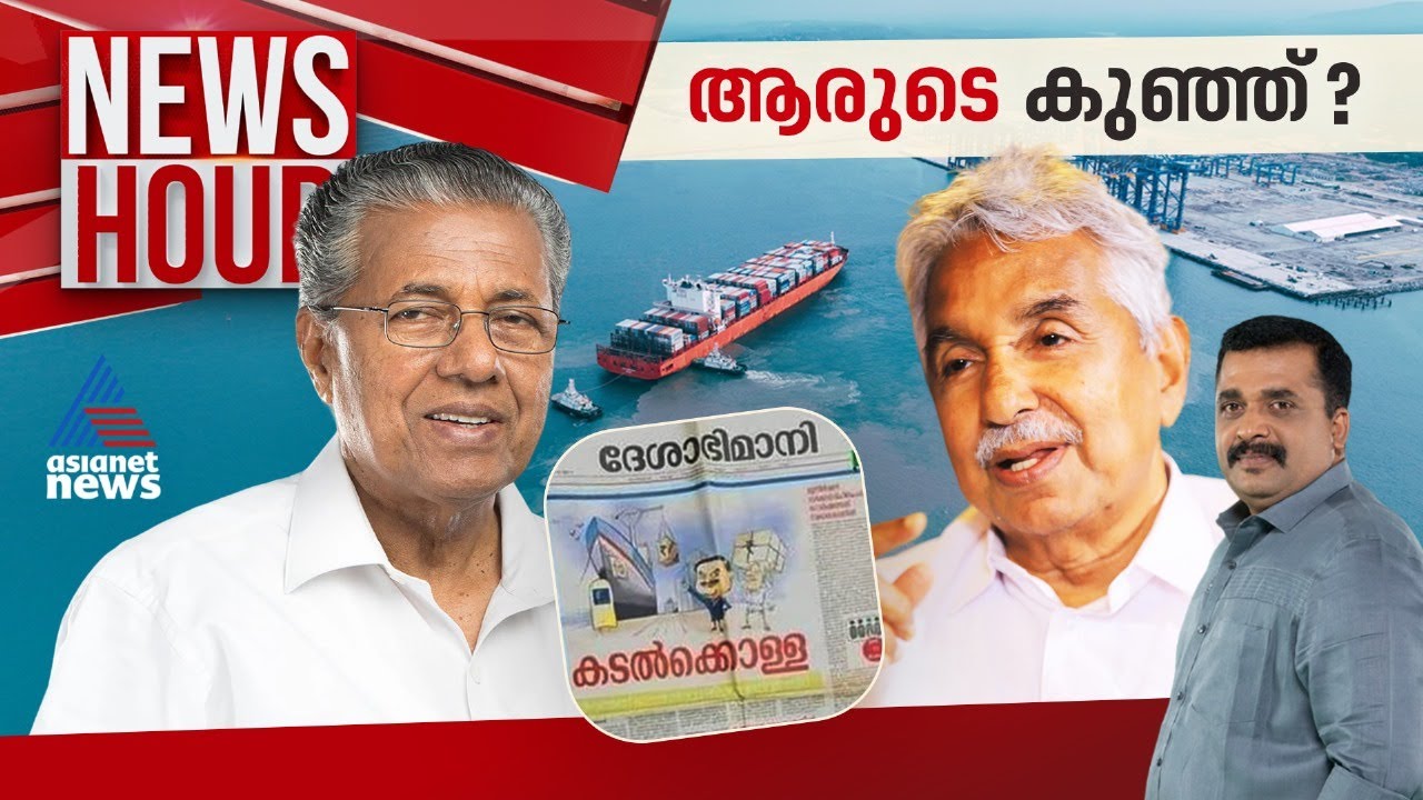 ആറായിരം കോടിയുടെ അഴിമതി ആവിയായോ? വിഴിഞ്ഞം ആരുടെ കുഞ്ഞ്? | News Hour 11 July 2024 | PG Suresh Kumar
