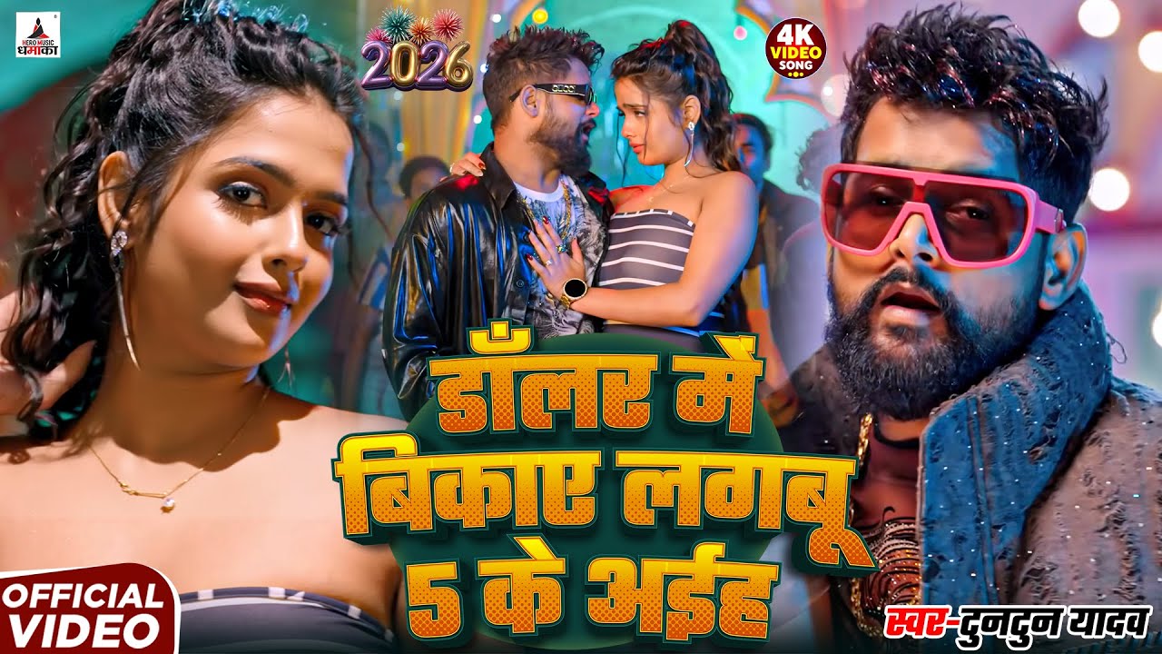 VIDEO | डॉलर में बिकाए लगबू 5 के अईह | 