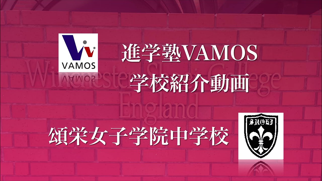 進学塾VAMOS学校紹介〜頌栄女子学院中学校〜