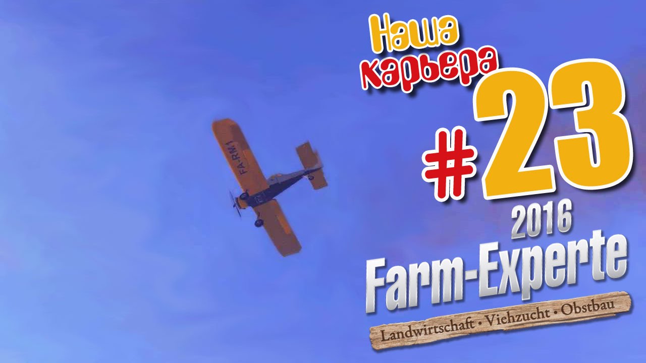 Он летает! - ч23 Farm Expert 2016