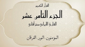 القرآن الكريم الجزء الثامن عشر القارئ معتز آقائي مع الآيات للتتبع