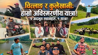 चित्लाङ र कुलेखानीको अद्भूत यात्रा – प्रकृतिको काखमा साथीहरूसँगका अविस्मरणीय पलहरू! #chitlang #vlog