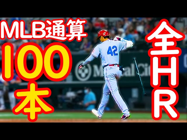 HR集】大谷翔平【MVP記念】100号を先頭にMLB通算全100本のホームランを