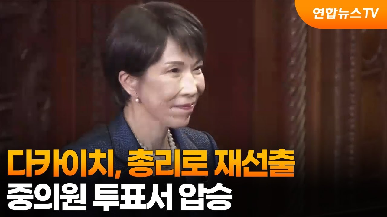 다카이치, 총리로 재선출…중의원 투표서 압승 / 연합뉴스TV (YonhapnewsTV)