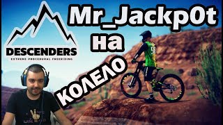 Яхнах колелото,скочих от високо,разглоби се то горкото!  Descenders #2