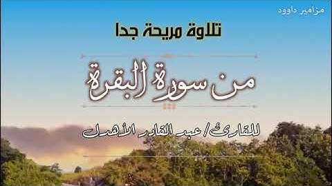 مقطع من( سورة البقرة) تأمل وخشوع....... بصوت القارئ/ عبد القادر الاهدل@@@@@@