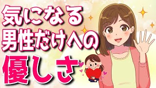 気になる男性だけに見せる女性の優しさ4選！