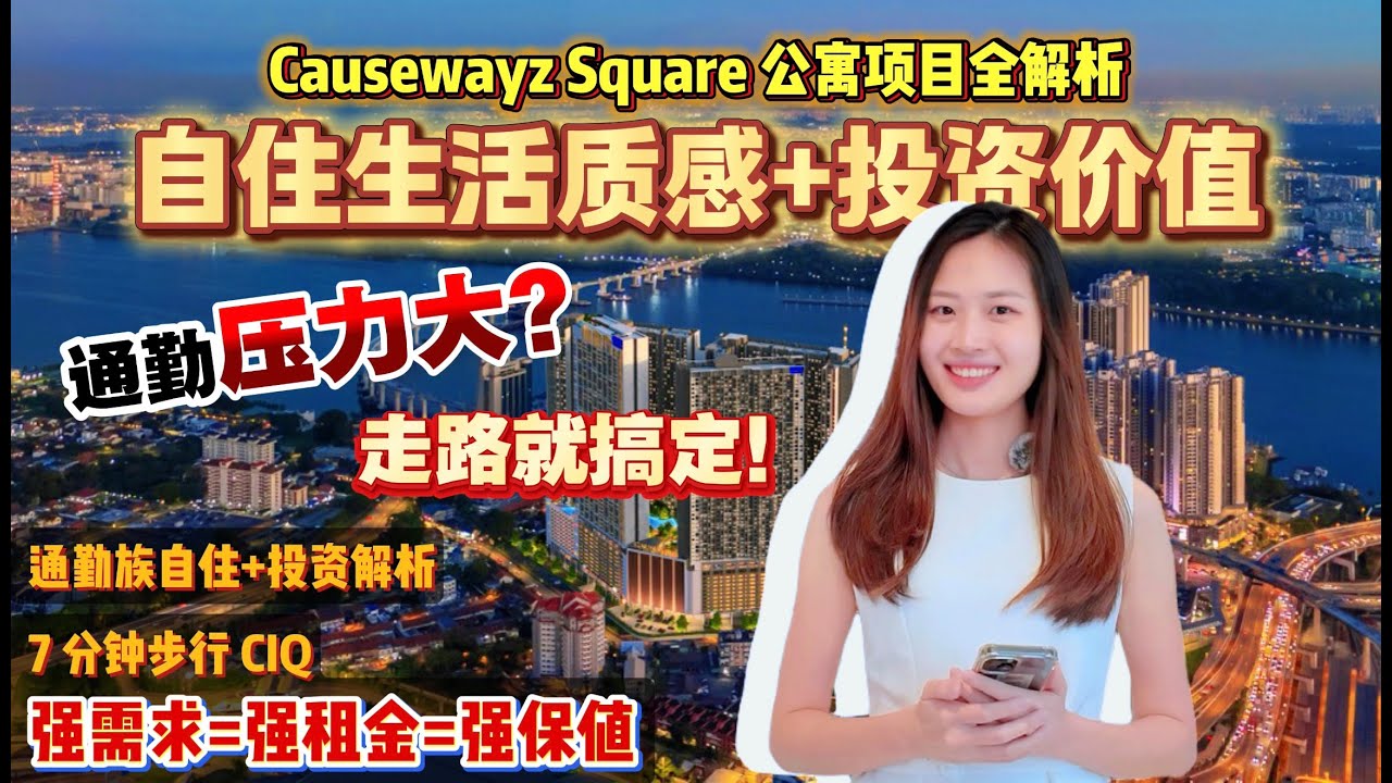 《JB新加坡来回, 原来可以不用那么累？CIQ 650 米 | Exsim Causewayz Square》