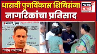 Dharavi Redevelopment Special Camp News | धारावी पुनर्विकास प्रकल्पांतर्गत आयोजित शिबिरांना प्रतिसाद