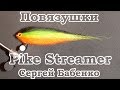 Повязушки. Pike Streamer.Стример на щуку