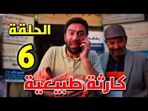 مسلسل كارثة طبيعية الحلقة 6 السادسة بجودة عالية