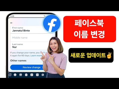 Facebook에서 이름을 변경하는 방법(2024 업데이트)