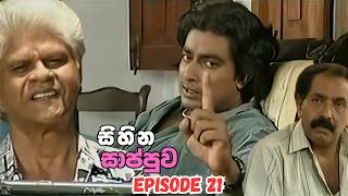 Sihina Saappuwa Sinhala Teledrama Episode 21 - (2026-08-16)