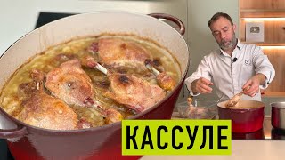 Легендарное французское блюдо из фасоли I КАССУЛЕ