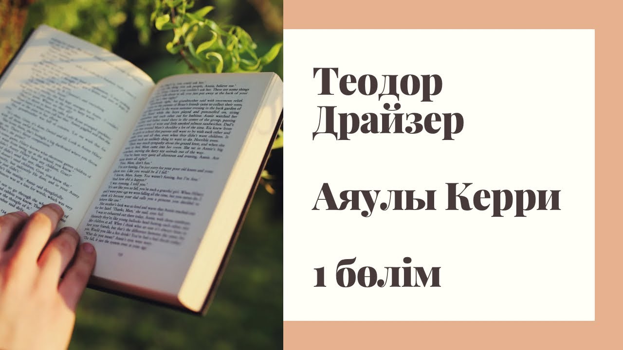 Теодор Драйзер. “Аяулы Керри” роман. 1 бөлім