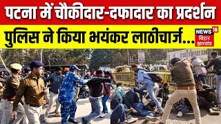 Breaking News : Patna में चौकीदार और दफादार का प्रदर्शन, पुलिस ने किया लाठीचार्ज... | Bihar News screenshot 4