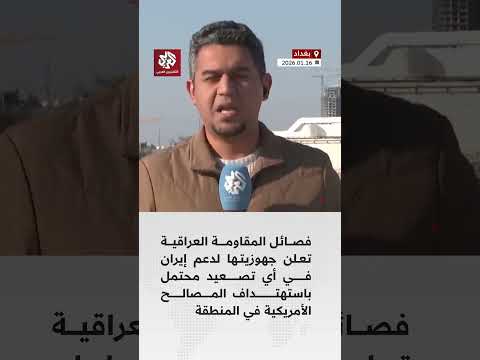 فصائل المقاومة العراقية تعلن جهوزيتها لدعم إيران في أي تصعيد محتمل باستهداف المصالح الأمريكية 