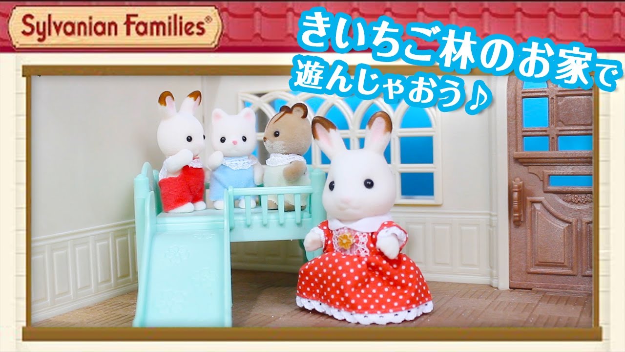 シルバニア】きいちご林のお家 ｜シルバニアファミリー商品紹介〈公式