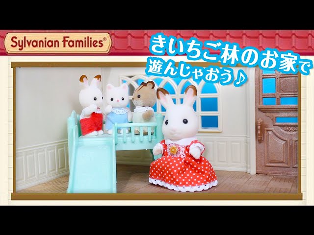 シルバニア】きいちご林のお家 ｜シルバニアファミリー商品紹介〈公式
