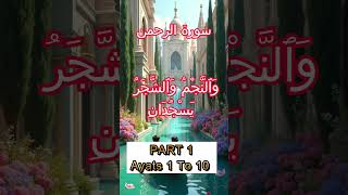 Surah Ar-Rahman (سورة الرحمن) Part 1, World's most beautiful recitation, Heart Touching