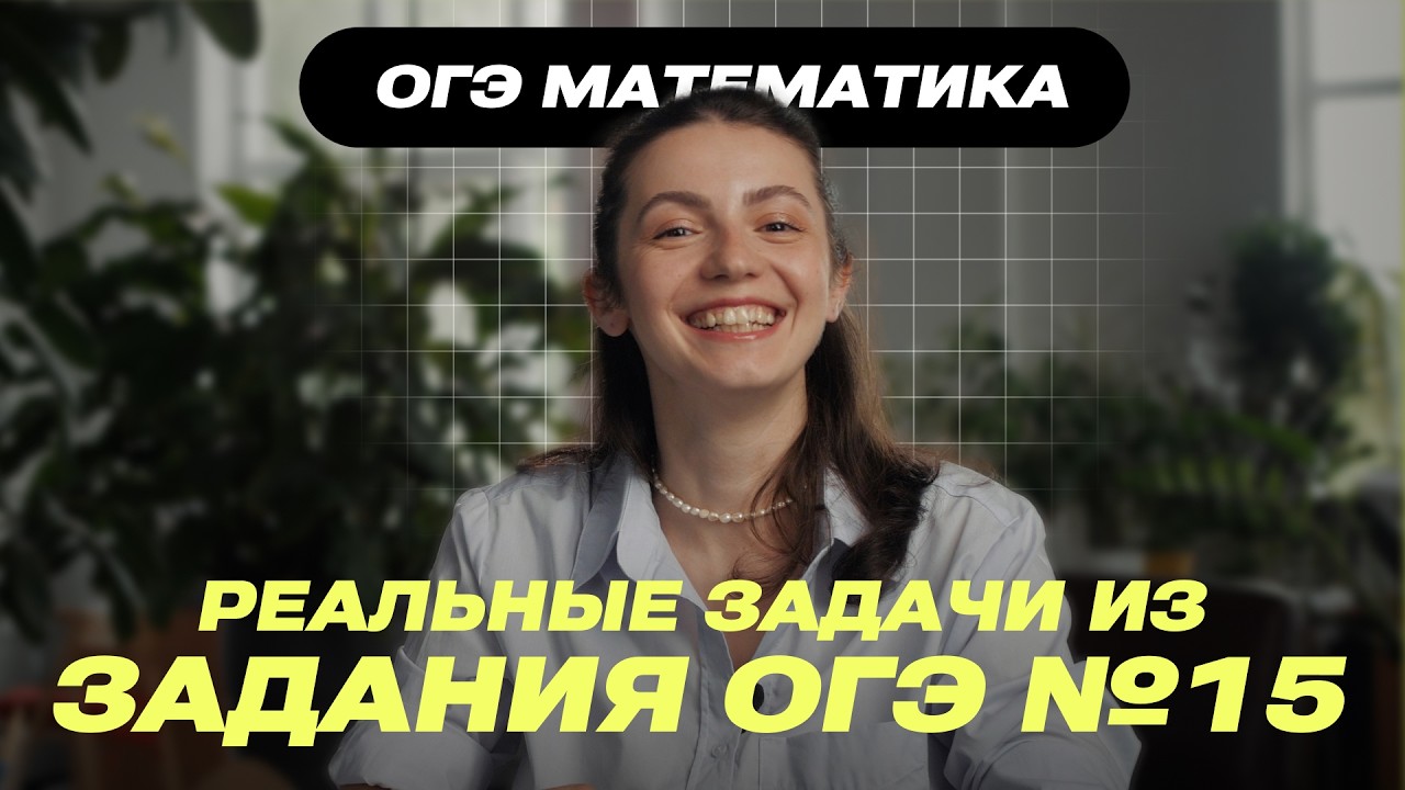 Разбор реальных задач Задание 15 | ОГЭ Математика 2026 | Геометрию не решишь — 0 баллов!