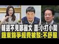 輔選大咖不見鄭麗文? 藍營要角稱選將拒邀鄭麗文.2026恐掉3席 蕭旭岑駁內鬥:小打小鬧會過去! 鍾東錦向總統爭經費被駁:不舒服｜【政治懶人包】｜TVBS新聞網 @tvbsnews24live