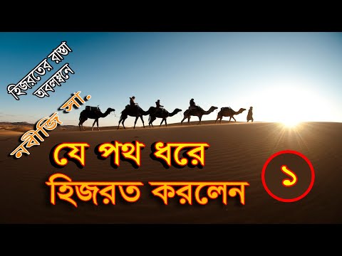 ভিডিও: মুহাম্মদ মক্কায় ফিরে এসে কী করেছিলেন?