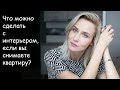 ИНТЕРЬЕР для СЪЕМНОЙ КВАРТИРЫ \ что можно сделать?