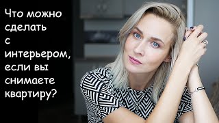 ИНТЕРЬЕР для СЪЕМНОЙ КВАРТИРЫ \ что можно сделать?