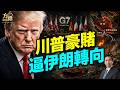 白宮鴿鷹兩派角力，川普取鴿派路線，要賭伊朗改走正道#早安美國 #方偉時間 06.16.2026