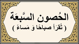 الحصون السبعة تقرأ صباحا و مساء فيها الخير الكثير و السر العجيب