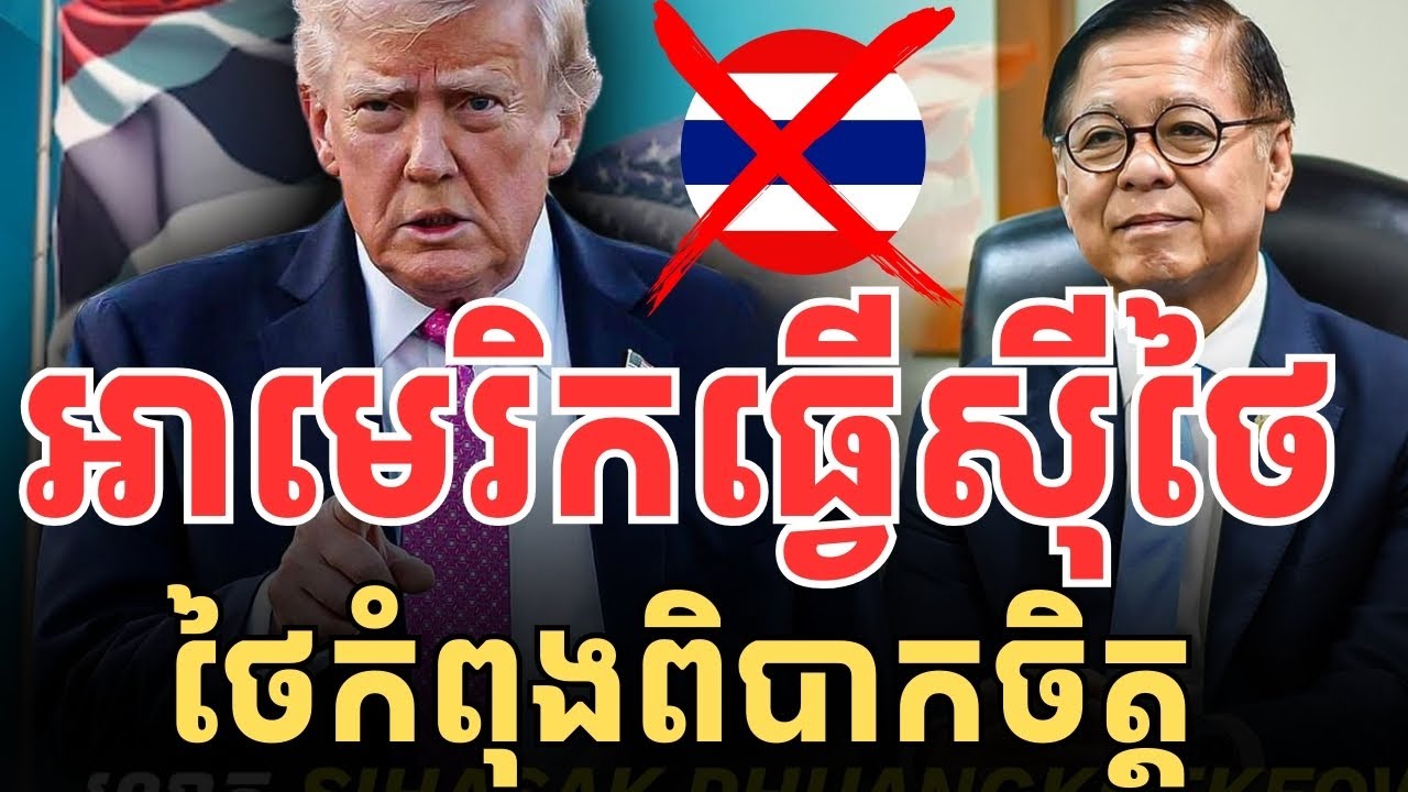 អាមេរិកធ្វើស៊ីថៃ ថៃពិបាកចិត្ត