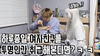 [푸들커플] 하루종일 여자친구를 투명인간 취급한다면..?ㅋㅋ결국 울렸다...ㅜㅜ ENG SUB