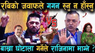 रबि लामिछाने VS गगन थापा: बाख्रा घोटाला गर्नेले ठुलो करा गर्ने ? अब भुटानि काण्डको फाईल उल्टिदै