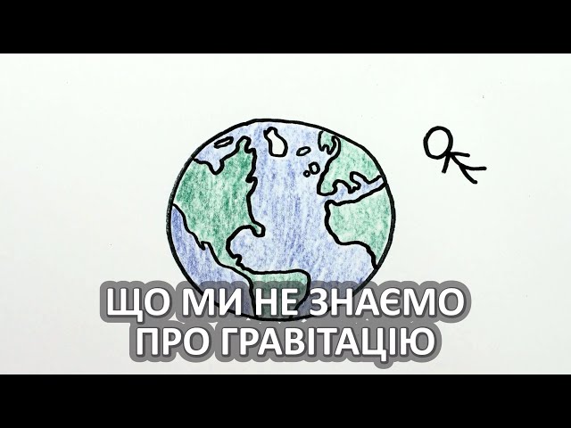 Що ми не знаємо про гравітацію [MinutePhysics]