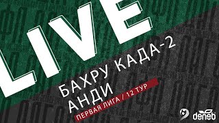 БАХРУ КАДА-2 - АНДИ. 12-й тур Первой лиги Денеб ЛФЛ Дагестана 2023/2024 гг. Зона Б.