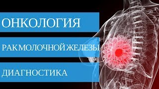 Рак Молочной Железы - Диагностика Заболевания