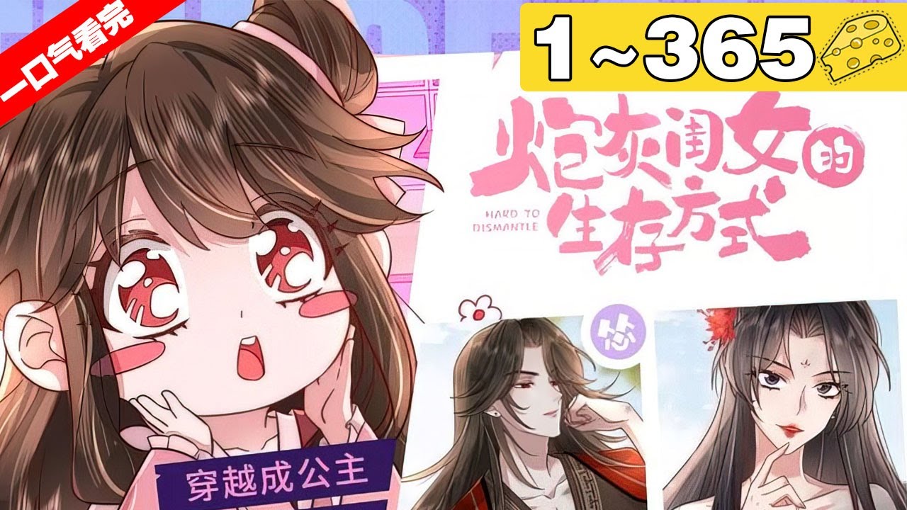 【一口气看完】第一季+第二季《炮灰闺女的生存方式》超长合集1~365集，叶七七一朝穿越，竟穿成暴君最不喜爱的五岁半小女儿！#古风 #穿越 #漫画解说