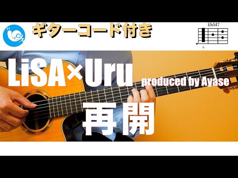 【アコギで弾いてみた】LiSA×Uru - 再会 (produced by Ayase) 【ギターコード・歌詞付き】guitar cover 　ソニー　CM曲