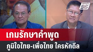 Exclusive Talk | "ทักษิณ" กลับไทย "เพื่อไทย" ดุกว่าเดิม | เข้มข่าวเย็น
