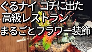 ぐるナイゴチに出た日本橋高級レストランまるごとフラワーアレンジメント装飾/DIY Floral Arrangement【40代からの男の趣味】